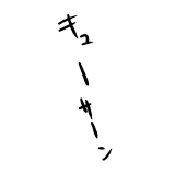 アスペ