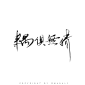 耦俱无猜