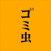 おおみ2.5