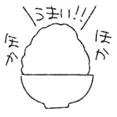 炊きたて(白ごはん)