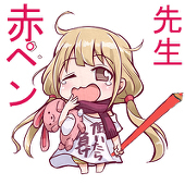 赤ペン先生