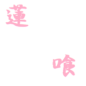 蓮喰