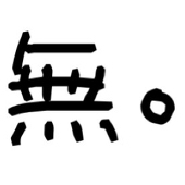 無