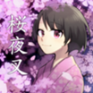 桜夜叉