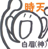白眉(神)