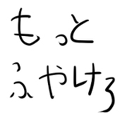 ふやけももんが