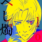 へし燭くりおいしい