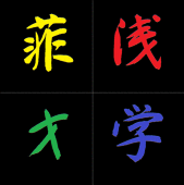 浅学菲才