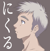 にくる