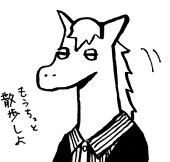おうまさんリハビリ中