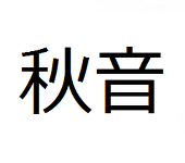秋音
