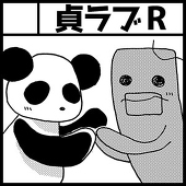 法月貞雄ラブリー友の会R
