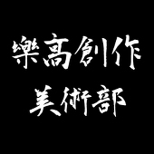 樂高創作美術部