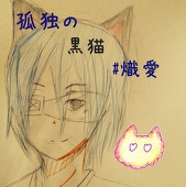孤独の黒猫#熾愛