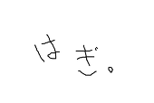 萩