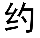 邪魅狂狷扯领带