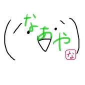 なぁや