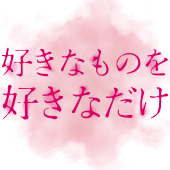 結城あわこ