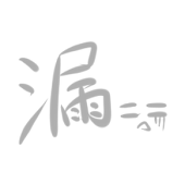漏極