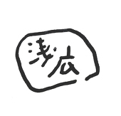 浅広