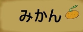 みかんの毛皮