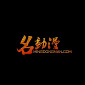 名动漫