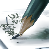 黒野鉛筆