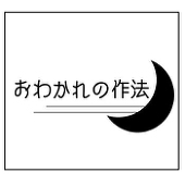 おわかれの作法