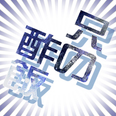 スメ☆C