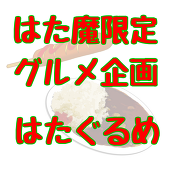 はた魔限定 グルメ企画