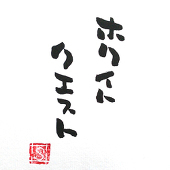 ホワイト・クエスト用
