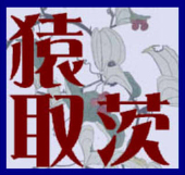 猿取茨