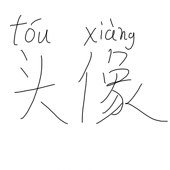 冰羽