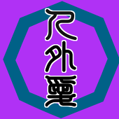 触手＠ローマ！