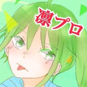 凛プロ