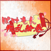 ぽけもん戦乱絵巻(終了)
