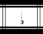 アルミサエルの檻