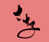 さち子