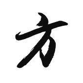 黒方