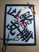 真田