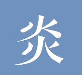 炎風