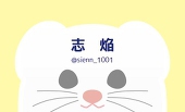 志焔
