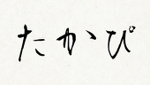 たかぴ