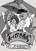 もくそん　とうし