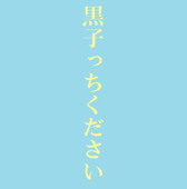 凪野