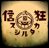 狂信カタルシス【第弐幕】公式垢
