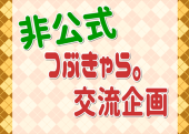 【非公式】つぶきゃら。交流企画