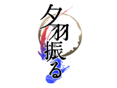 夕羽振る主催
