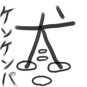 ケンケンパ