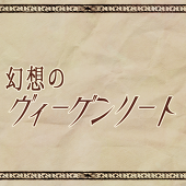 幻想のヴィーゲンリート